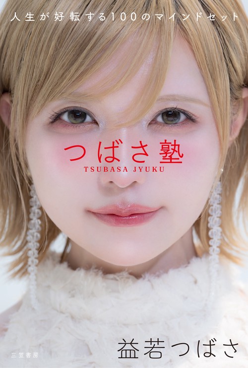 つばさ塾　人生が好転する１００のマインドセット