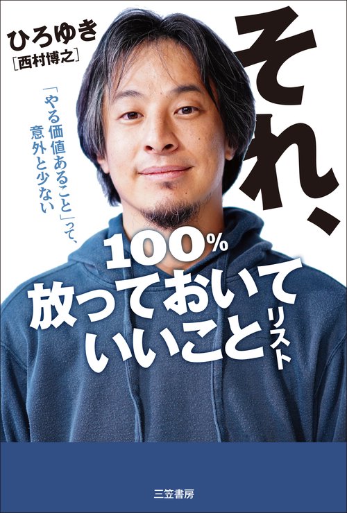それ、１００％放っておいていいことリスト