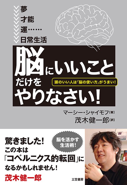 「脳にいいこと」だけをやりなさい! 頭のいい人は「脳の使い方」がうまい!