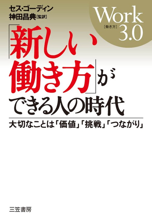 「新しい働き方」ができる人の時代