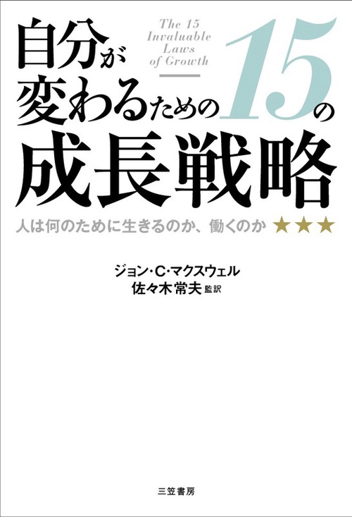 自分が変わるための15の成長戦略