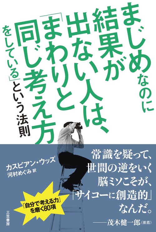 まじめなのに結果が出ない人は、「まわりと同じ考え方をしている」という法則