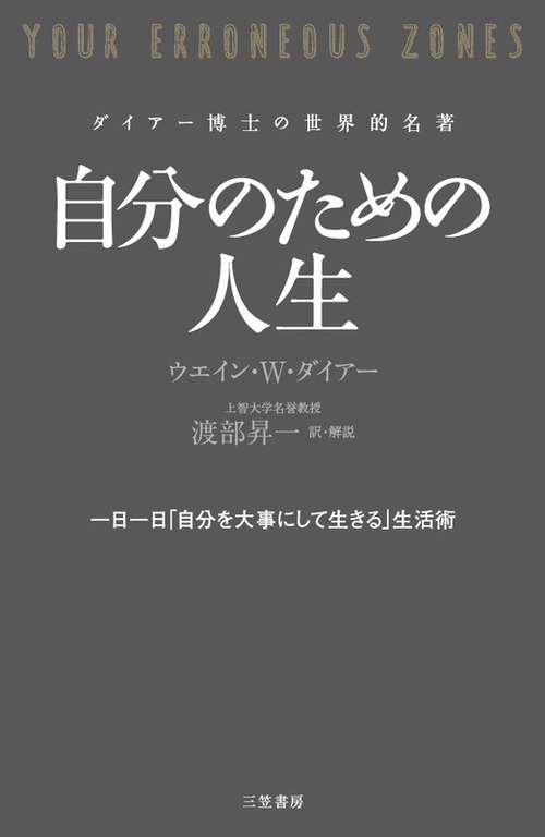 自分のための人生