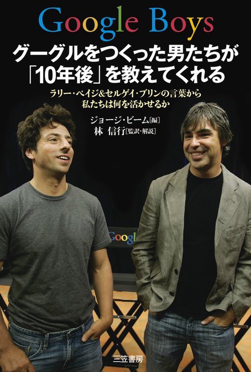 Google Boys グーグルをつくった男たちが「10年後」を教えてくれる ラリー・ペイジ&セルゲイ・ブリンの言葉から私たちは何を活かせるか