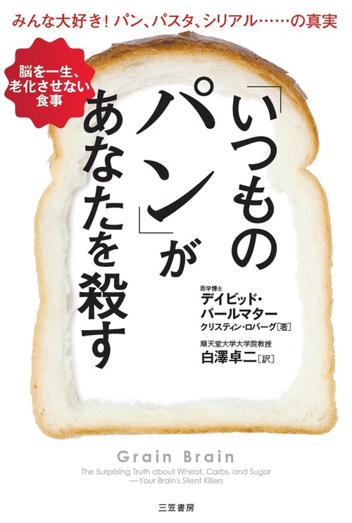 「いつものパン」があなたを殺す