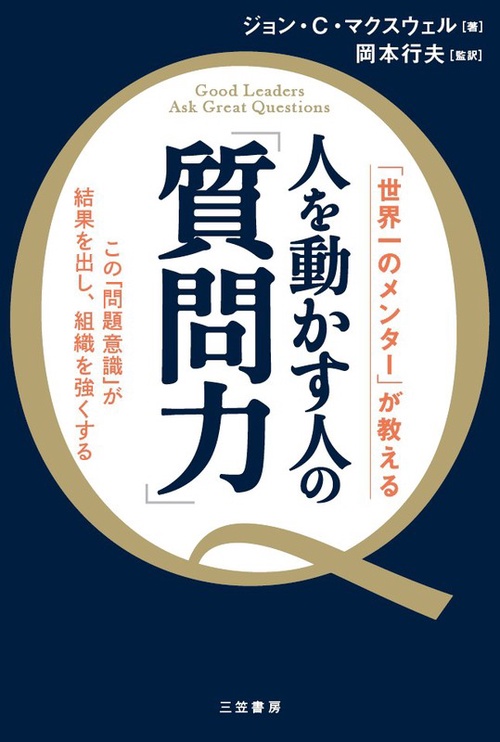 人を動かす人の「質問力」