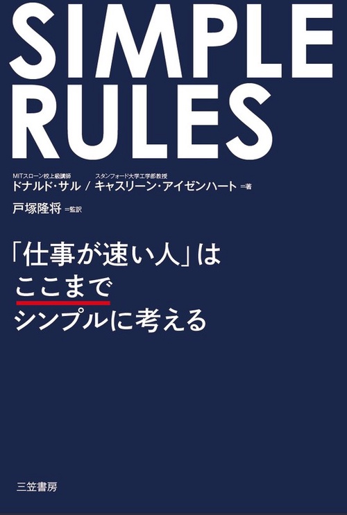 SIMPLE RULES「仕事が速い人」はここまでシンプルに考える