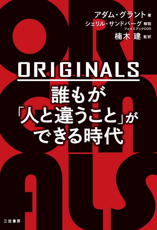 ORIGINALS誰もが「人と違うこと」ができる時代
