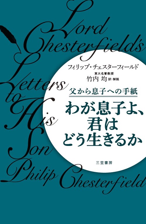 わが息子よ、君はどう生きるか