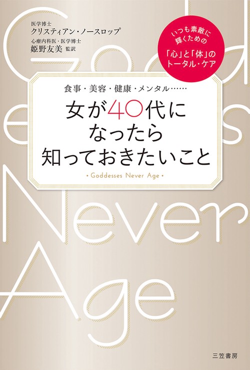 女が40代になったら知っておきたいこと 食事・美容・健康・メンタル……