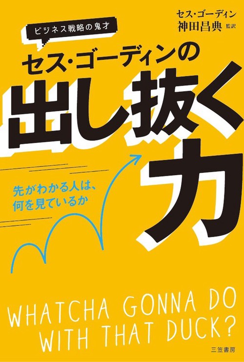 セス・ゴーディンの出し抜く力 ビジネス戦略の鬼才
