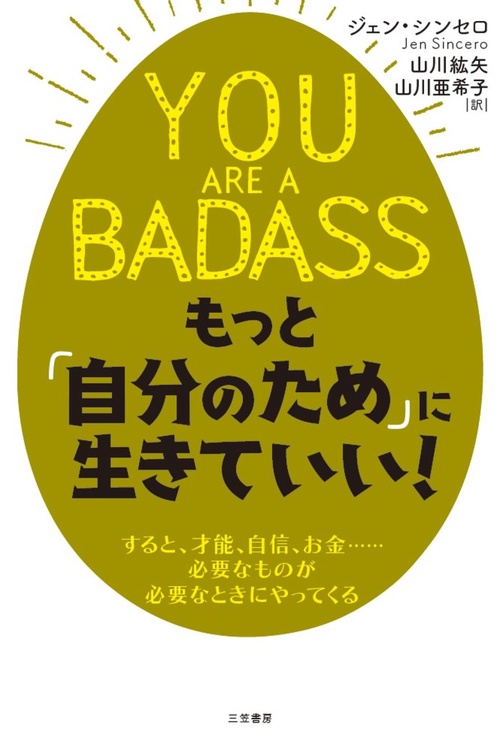 YOU ARE A BADASS もっと「自分のため」に生きていい!