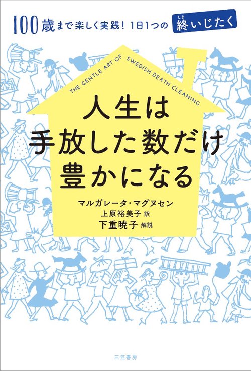 人生は手放した数だけ豊かになる