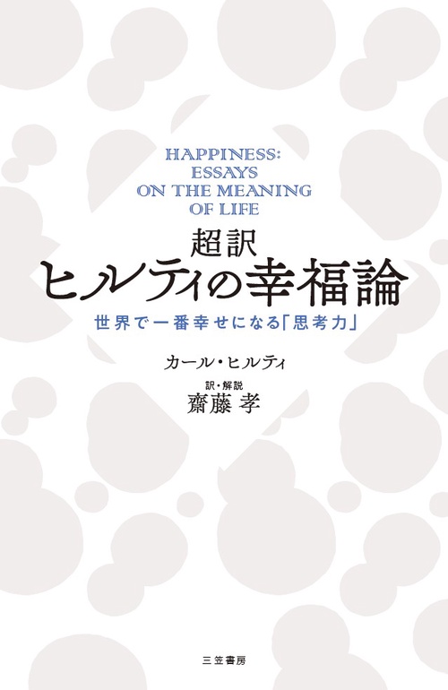 超訳ヒルティの幸福論