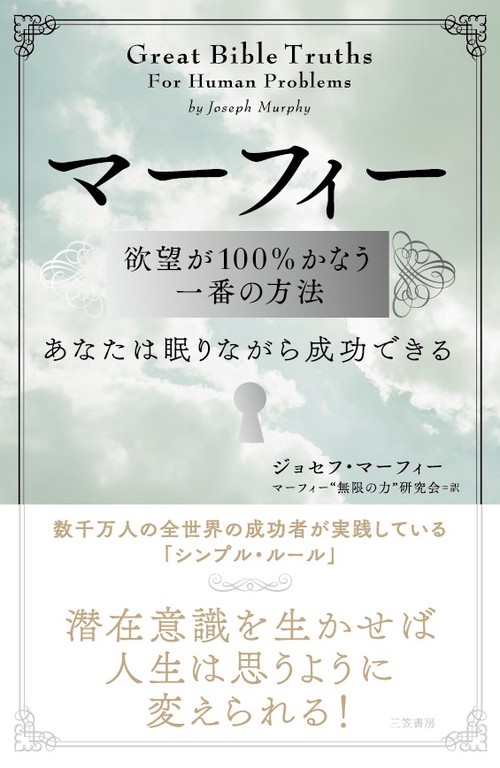 マーフィー欲望が100%かなう一番の方法 あなたは眠りながら成功できる