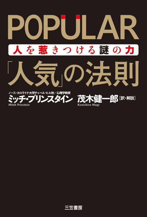 POPULAR「人気」の法則 人を惹きつける謎の力