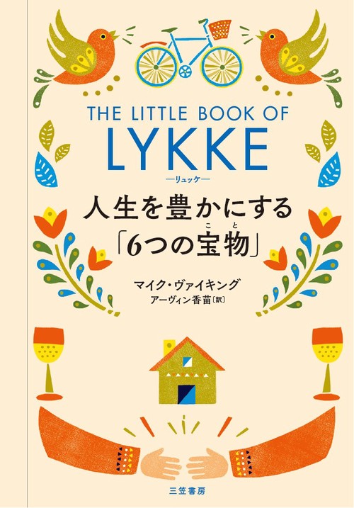 リュッケ 人生を豊かにする「6つの宝物」