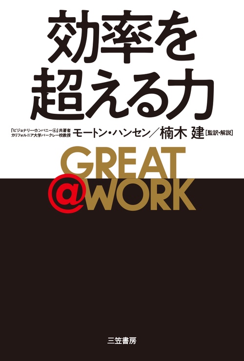 効率を超える力 GREAT@WORK