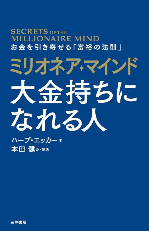 ミリオネア・マインド大金持ちになれる人