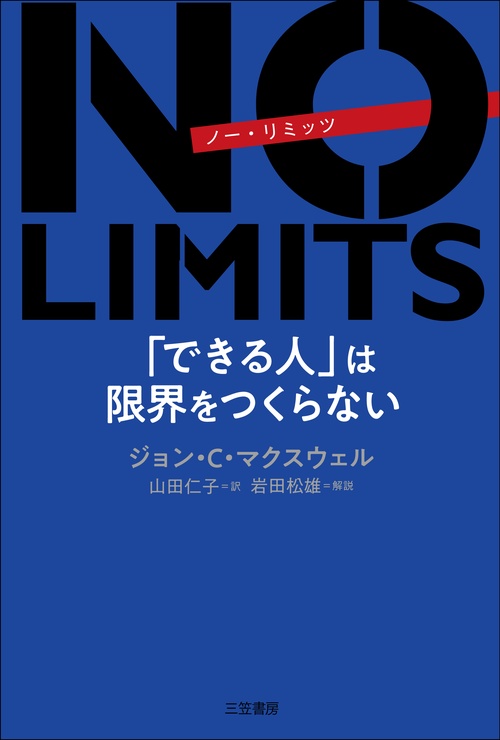 NO LIMITS 「できる人」は限界をつくらない