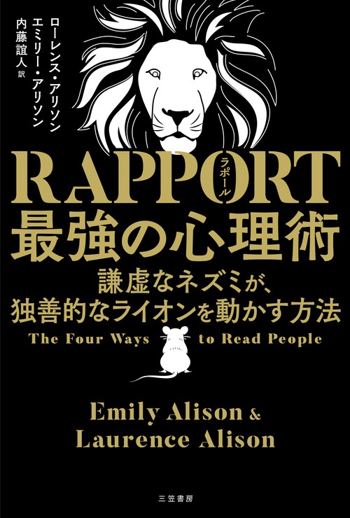 ＲＡＰＰＯＲＴ　最強の心理術　謙虚なネズミが、独善的なライオンを動かす方法