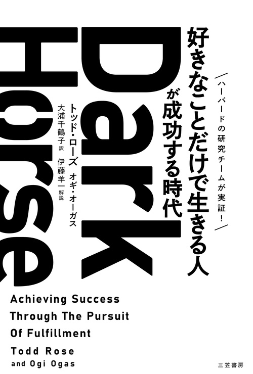 Ｄａｒｋ　Ｈｏｒｓｅ　「好きなことだけで生きる人」が成功する時代