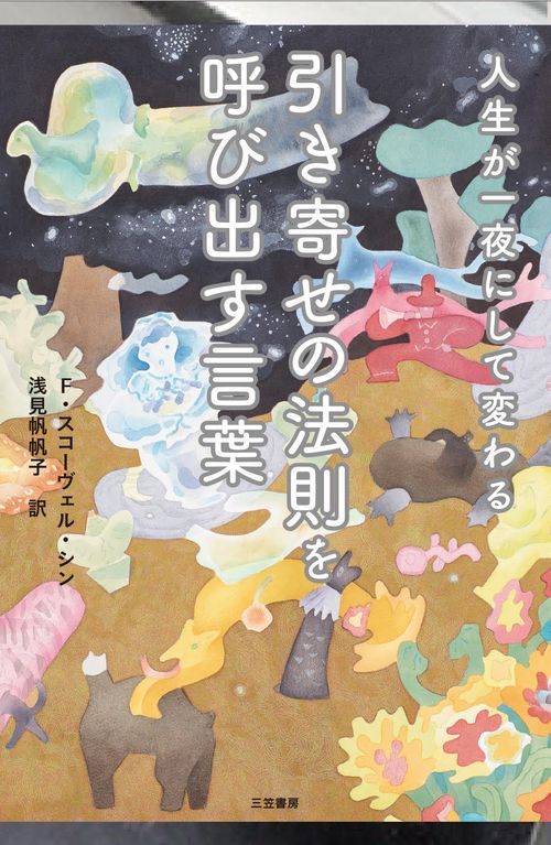 人生が一夜にして変わる　引き寄せの法則を呼び出す言葉