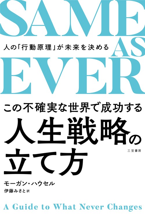 ＳＡＭＥ　ＡＳ　ＥＶＥＲ　この不確実な世界で成功する人生戦略の立て方