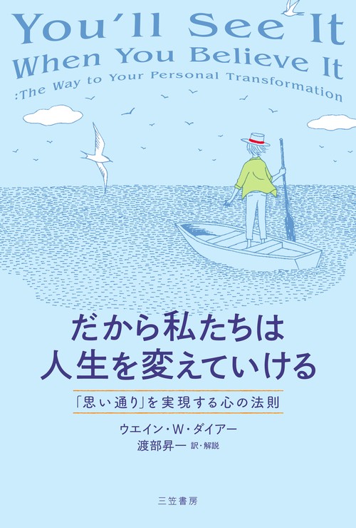 だから私たちは人生を変えていける