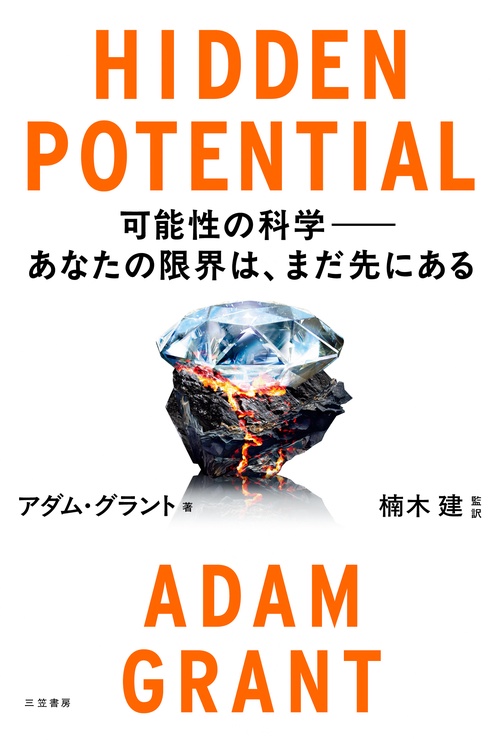 ＨＩＤＤＥＮ　ＰＯＴＥＮＴＩＡＬ　可能性の科学――あなたの限界は、まだ先にある
