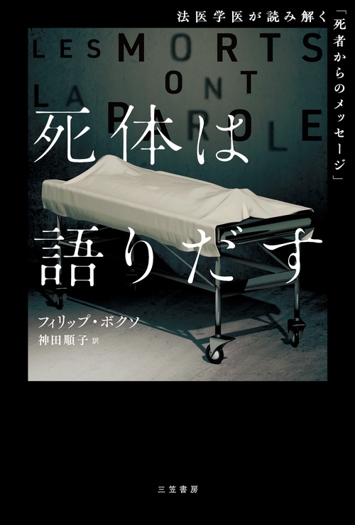 死体は語りだす