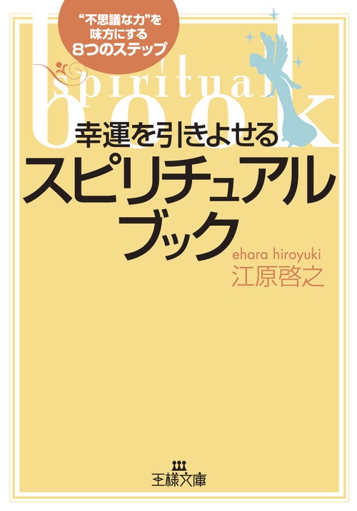 幸運を引きよせるスピリチュアル・ブック