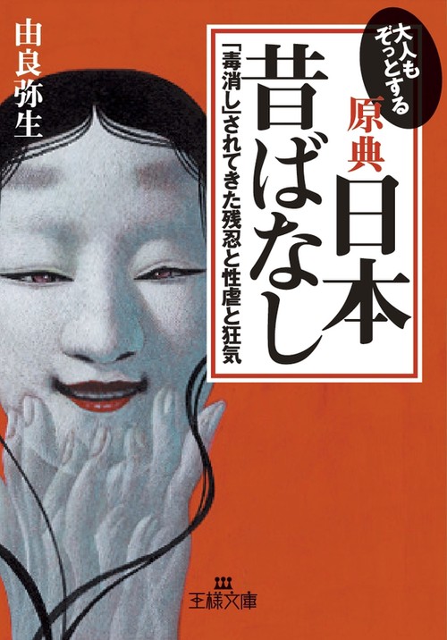 大人もぞっとする　原典『日本昔ばなし』