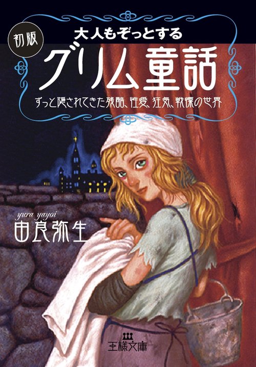 大人もぞっとする　初版『グリム童話』