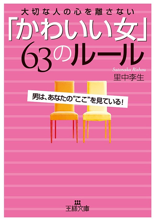 大切な人の心を離さないかわいい女63のルール