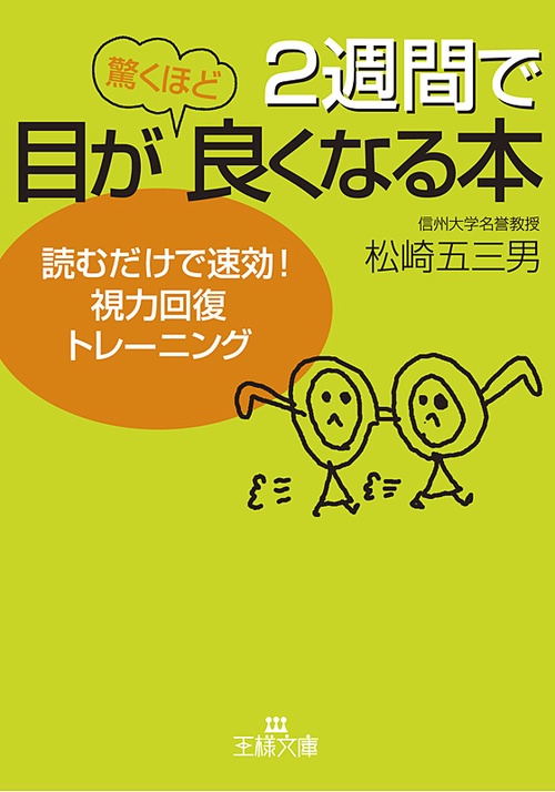 2週間で目が驚くほど良くなる本