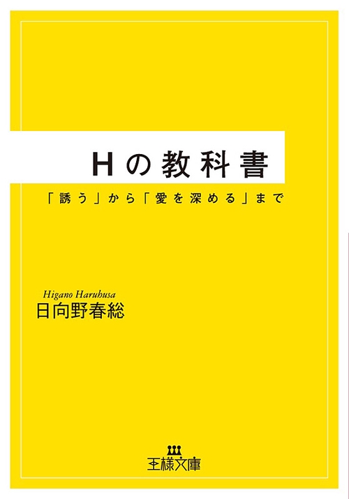 Hの教科書