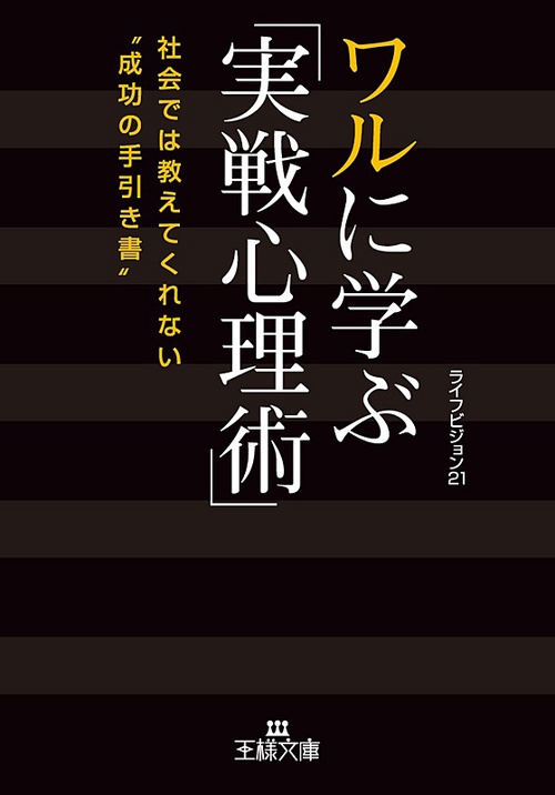 ワルに学ぶ「実戦心理術」