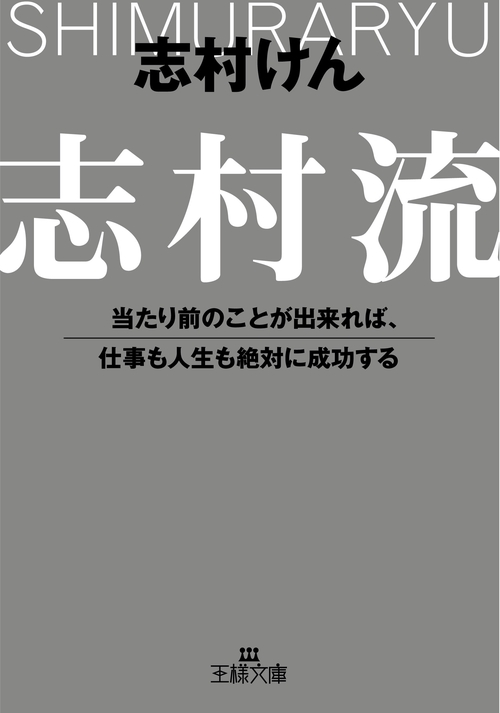 志村流