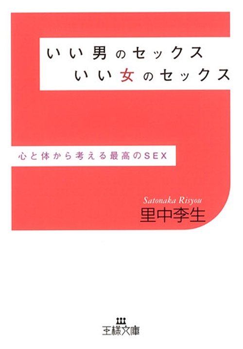 いい男のセックスいい女のセックス
