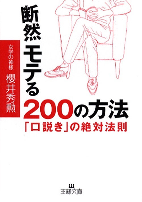 断然モテる200の方法