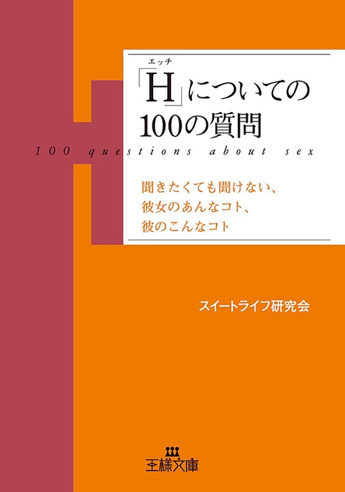 「H」についての100の質問