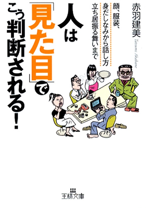 人は「見た目」でこう判断される!