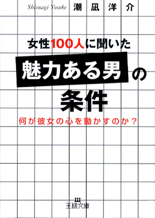 女性100人に聞いた「魅力ある男」の条件