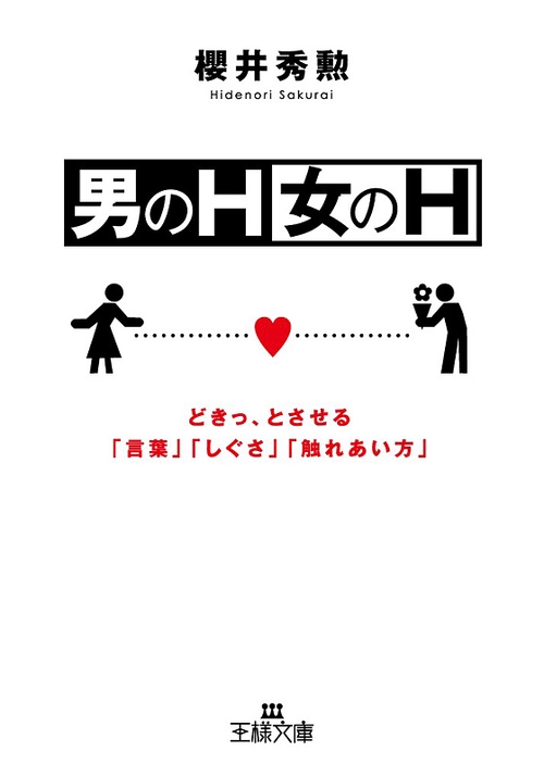 男のH・女のH