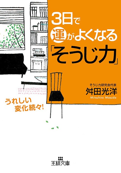 3日で運がよくなる「そうじ力」