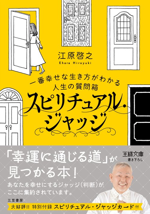 スピリチュアル・ジャッジ(人生の質問箱)