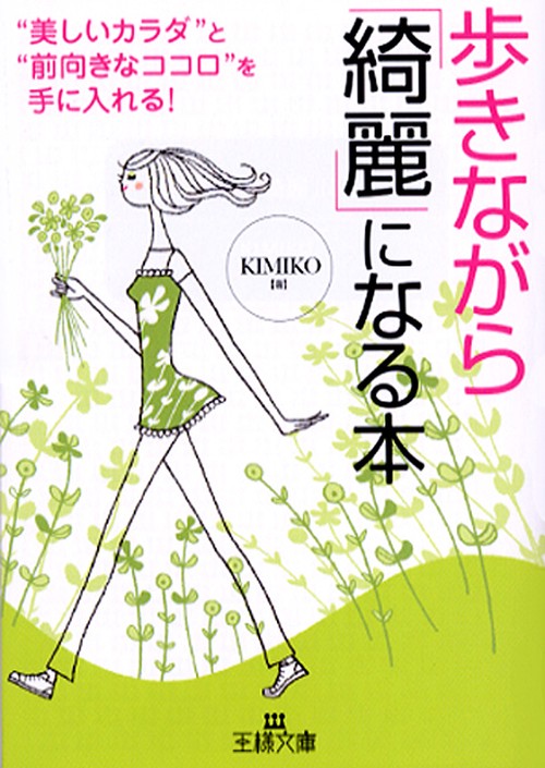 歩きながら「綺麗」になる本