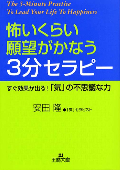 怖いくらい願望がかなう3分セラピー