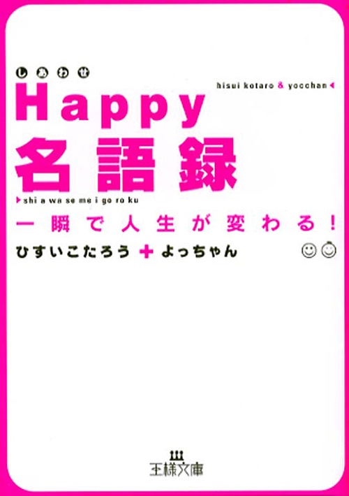 Happy名語録